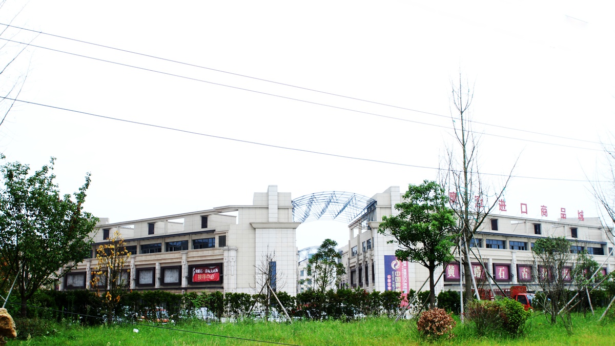 鷹潭進(jìn)口商品城項目